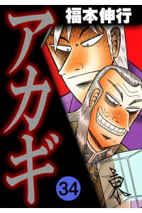 楽天kobo電子書籍ストア アカギ 34 福本伸行 楽天kobo電子書籍ストア アカギ 34 福本伸行